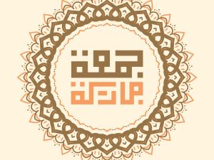 مُجربة يوم الجمعة لقضاء الحوائج وتيسير الأمور بإذن الله