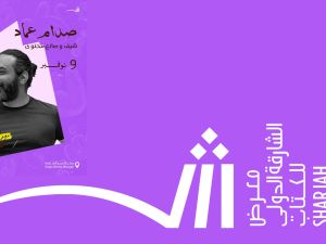 الشارقة الدولي للكتاب يستضيف الشيف الأردني صدام عماد 