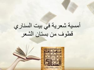  أمسية شعرية بعنوان "قطوف من بستان الشعر"