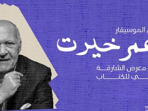 الموسيقار عمر خيرت يحي حفلاً موسيقياً في الشارقة للكتاب