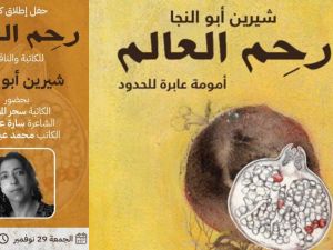 حفل إطلاق كتاب "رَحِم العالم.. أمومة عابرة للحدود" للناقدة شيرين أبو النجا