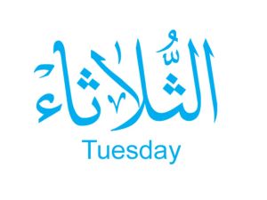 دعاء ليلة يوم الثلاثاء