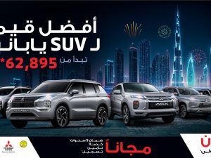 الحبتور للسيارات تكشف عن عروضها الحصرية لسيارات ميتسوبيشي الرياضية متعددة الاستخدام خلال فعاليات مهرجان دبي للتسوق