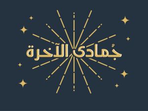 أدعية أول جمعة من جمادى الآخرة 1446