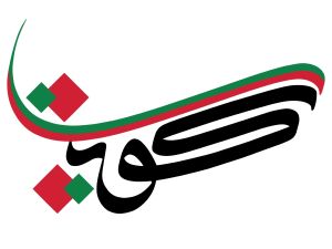 أجمل ما قيل عن العيد الوطني الكويتي 2025