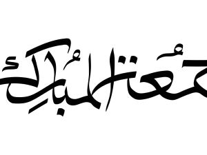 عبارات جمعة مباركة 2025