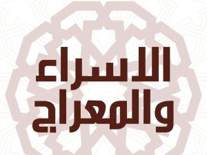 أدعية قيام الليل في ليلة الإسراء والمعراج من القرآن الكريم والسنة النبوية
