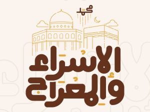 متى موعد ليلة الإسراء والمعراج 2025؟