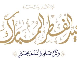 موعد عيد الفطر 2025