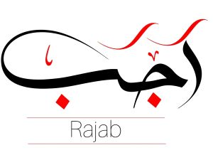 كيف نستعد لرمضان من رجب؟