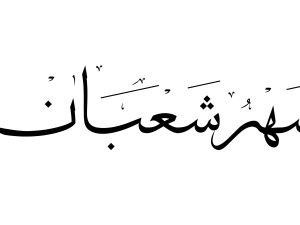 أدعية مستحبة في آخر يوم من شعبان