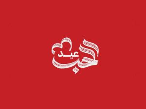 خواطر عيد الحب