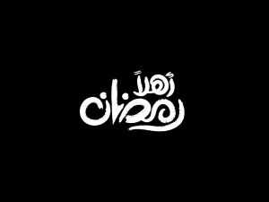 عبارات وداع شهر شعبان واستقبال رمضان