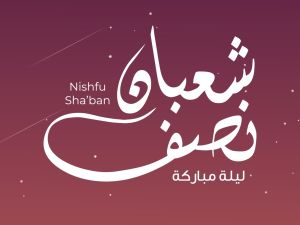 متى ليلة النصف من شعبان 2025؟