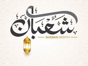 موعد صيام الأيام البيض في شهر شعبان 1446