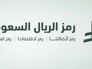 Saudi Arabia launches its first currency symbol