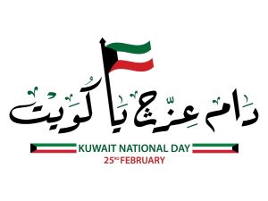 أجمل عبارات التهنئة بالعيد الوطني الكويتي 2025