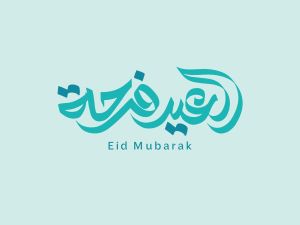 أجمل ما قيل في عيد الفطر السعيد؟