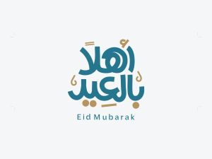 تهنئة عيد الفطر