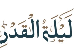 ما الحكمة من اخفاء ليلة القدر؟