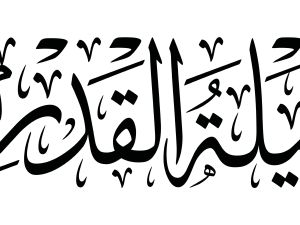 ما هو الدعاء المستحب قوله في ليلة القدر؟
