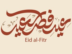 ما هي أشهر عبارات التهنئة بعيد الفطر التي يتبادلها الناس؟