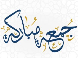 مسجات عن آخر جمعة في رمضان