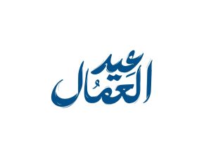 أقوال بعيد العمال