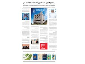 بنك برقان ينشر تقرير الاستدامة السادس