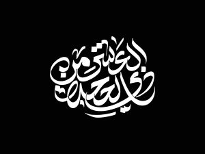 أفضل الأعمال في العشر الأوائل من ذي الحجة