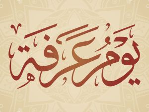 دعاء اقتراب يوم عرفة