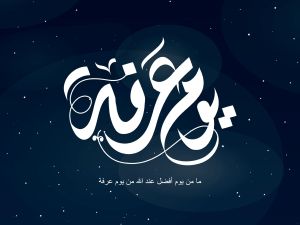 دعاء يوم عرفة 2025