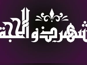 متى يبدأ صيام أيام العشر من ذي الحجة 2025-1446؟