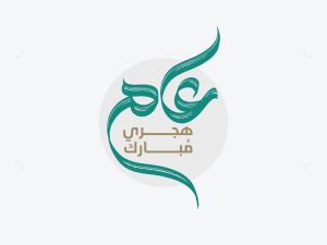 أبيات شعرية عن رأس السنة الهجرية الجديدة 1447