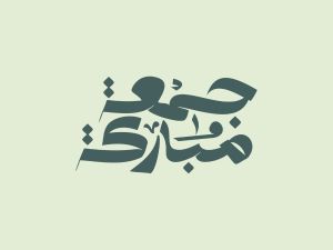 رسائل صباحية جميلة في يوم الجمعة للأخ
