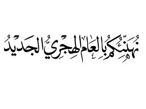 كلمة عن رأس السنة الهجرية