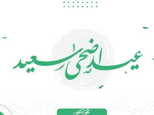 كيف أعايد الناس بعيد الأضحى؟