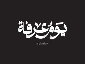 كيف تفوز بيوم عرفة