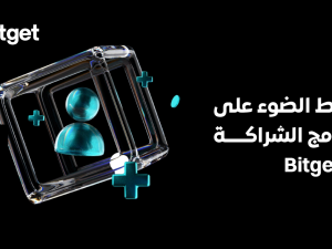 Bitget تُسلط الضوء على برنامج الشركاء التابعين، وتُحول التأثير إلى دخل لمنشئي محتوى العملات المشفرة