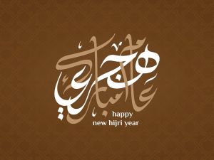 رسائل تهنئة رأس السنة الهجرية الجديدة 1447