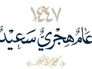 صور عن العام الهجري الجديد 1447