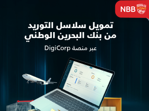 بنك البحرين الوطني يطلق حلاً رقمياً متكاملاً لتمويل سلاسل التوريد لتعزيز كفاءة رأس المال العامل