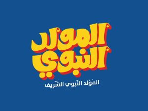 دعاء المولد النبوي الشريف مكتوب لنفسي