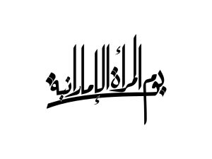 فعاليات وأنشطة يوم المرأة الإماراتية