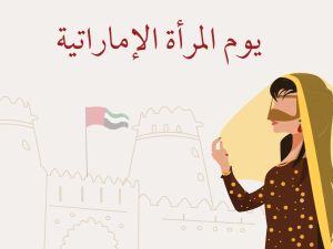 لماذا تم اختيار 28 أغسطس يكون يوم المرأة الإماراتية؟