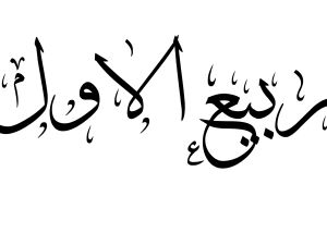 لماذا سمي شهر ربيع الأول بهذا الاسم ؟