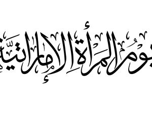 متى بدأ يوم المرأة الإماراتية؟