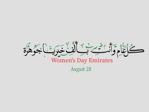 تهنئة صباحية بمناسبة عيد المرأة الإماراتية