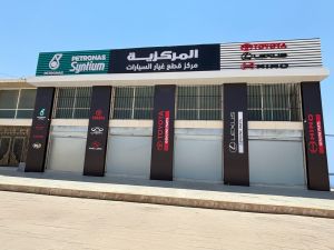 "مجموعة المركزية" تفتتح فرعًا جديدًا لقطع الغيار الأصلية في محافظة المفرق