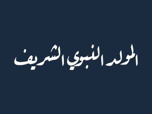 أجمل صور تهنئة بمناسبة المولد النبوي 2025